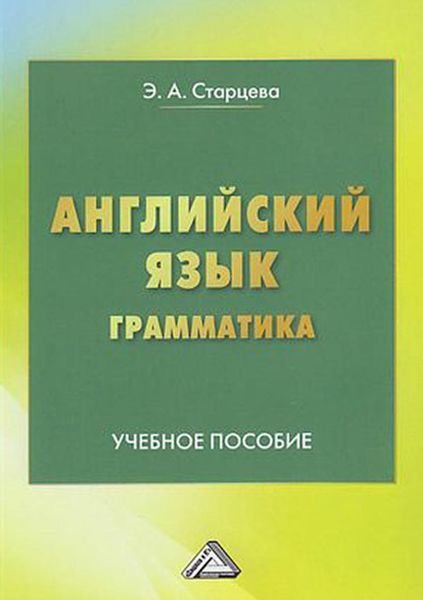 Обложка книги  «Английский язык. Грамматика»
