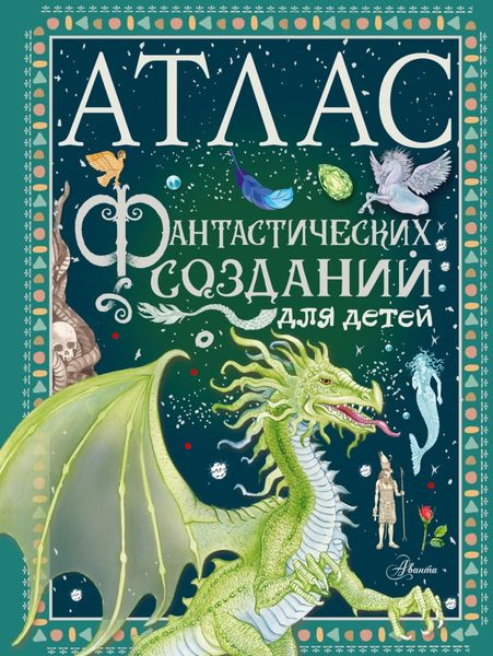 Обложка книги «Атлас фантастических созданий для детей»