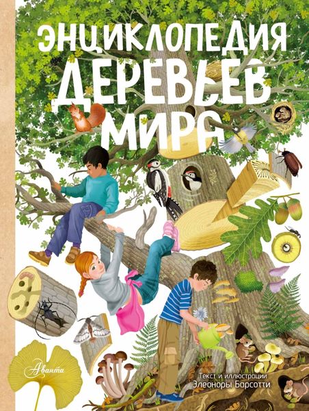 Обложка книги «Энциклопедия деревьев мира»