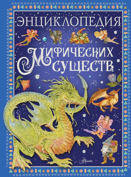 Обложка книги «Энциклопедия мифических существ»