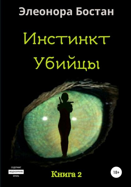 Обложка книги  «Инстинкт Убийцы. Книга 2»