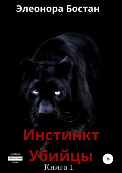 Обложка книги  «Инстинкт Убийцы. Книга 1»