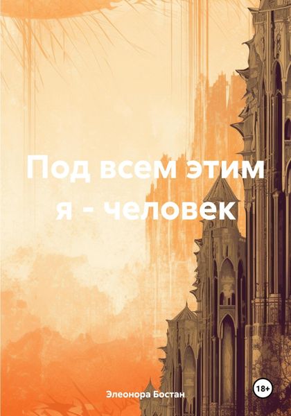 Обложка книги  «Под всем этим я – человек»