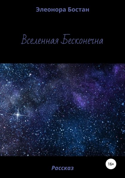 Обложка книги  «Вселенная бесконечна»