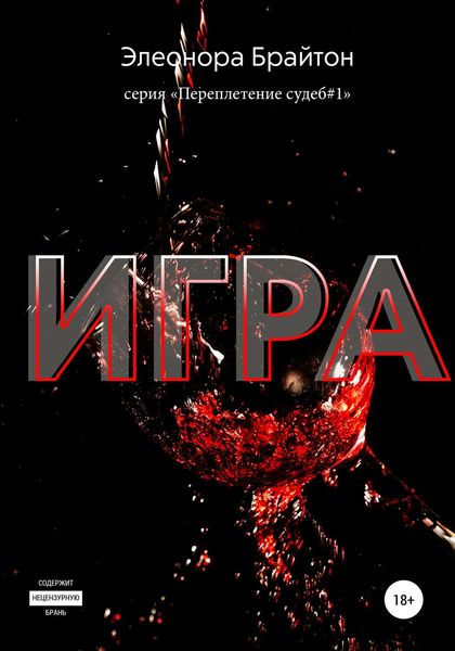 Обложка книги «Игра»