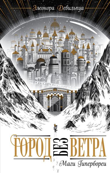 Обложка книги  «Маги Гипербореи»
