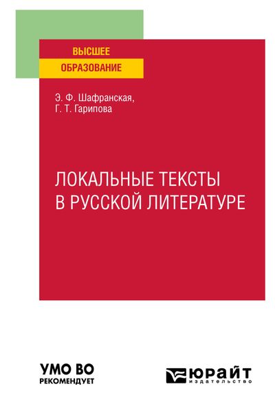Обложка книги «Локальные тексты в русской литературе. Учебное пособие для вузов»