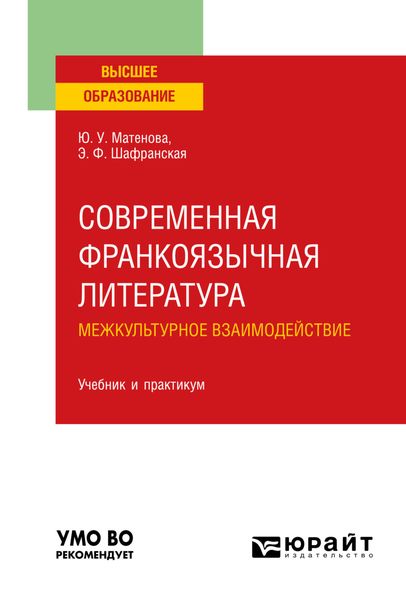 Обложка книги «Современная франкоязычная литература. межкультурное взаимодействие. Учебник и практикум для вузов»