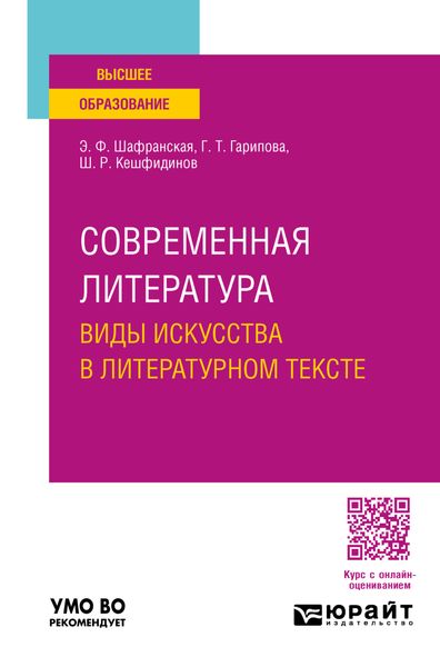 Обложка книги «Современная литература. Виды искусства в литературном тексте. Учебное пособие для вузов»