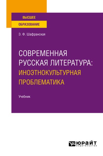 Обложка книги «Современная русская литература: иноэтнокультурная проблематика. Учебник для вузов»