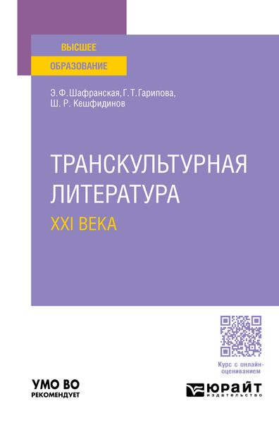 Обложка книги «Транскультурная литература XXI века. Учебное пособие для вузов»