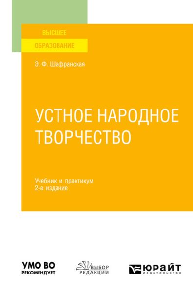 Обложка книги «Устное народное творчество 2-е изд., пер. и доп. Учебник и практикум»