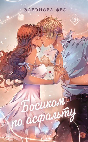 Обложка книги  «Босиком по асфальту»