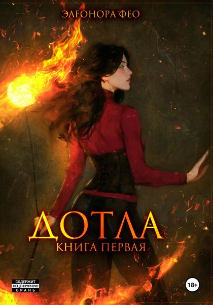 Обложка книги  «Дотла. Книга первая»