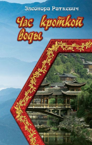 Обложка книги  «Час кроткой воды»