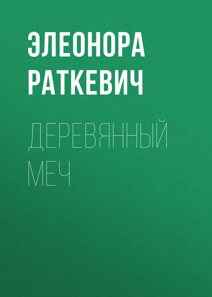 Обложка книги  «Деревянный Меч»