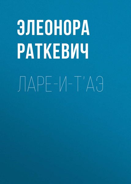 Обложка книги  «Ларе-и-т’аэ»