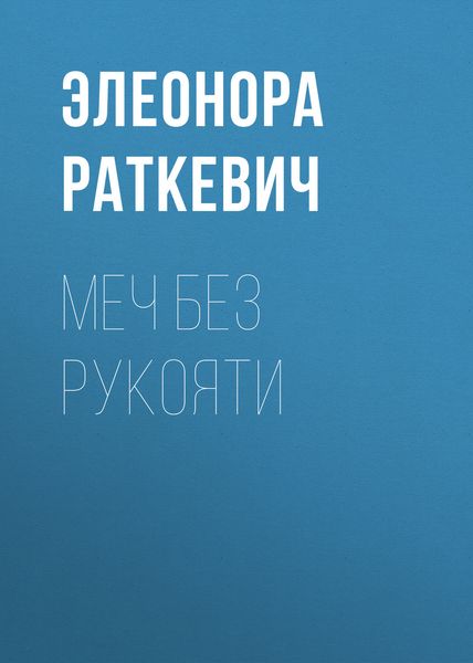 Обложка книги  «Меч без рукояти»