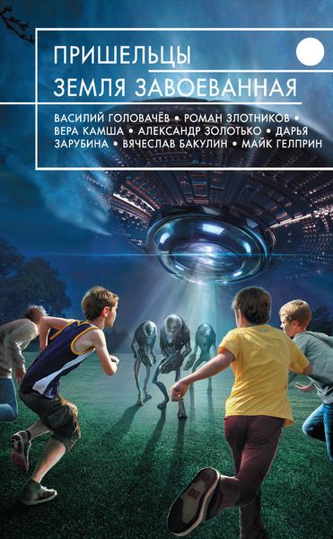 Обложка книги  «Пришельцы. Земля завоеванная»