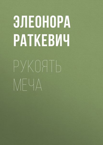 Обложка книги «Рукоять меча»