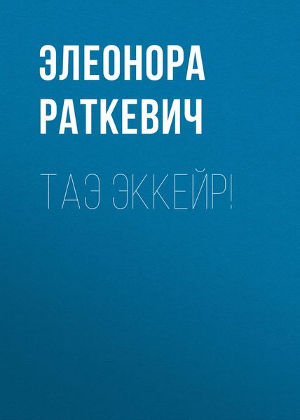 Обложка книги  «Таэ эккейр!»