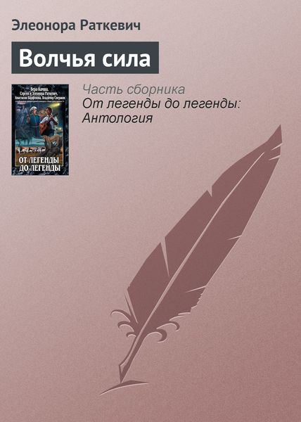 Обложка книги  «Волчья сила»
