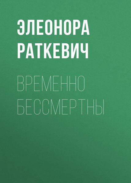 Обложка книги  «Временно бессмертны»