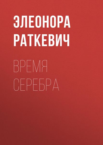 Обложка книги  «Время серебра»