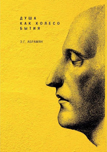 Обложка книги  «Душа как колесо Бытия»