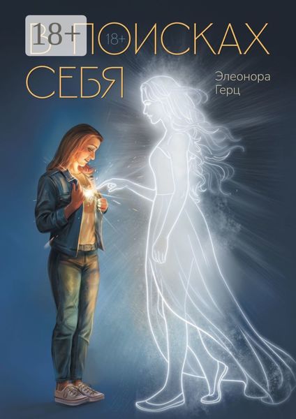Обложка книги «В поисках себя»