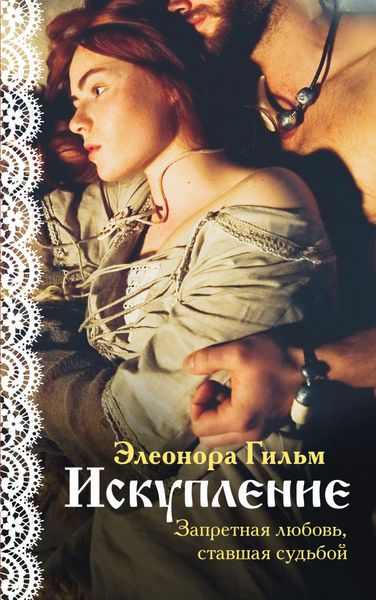 Обложка книги  «Искупление»