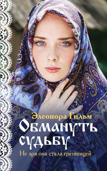 Обложка книги  «Обмануть судьбу»