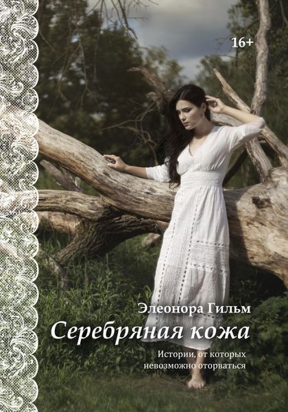 Обложка книги  «Серебряная кожа. Истории, от которых невозможно оторваться»