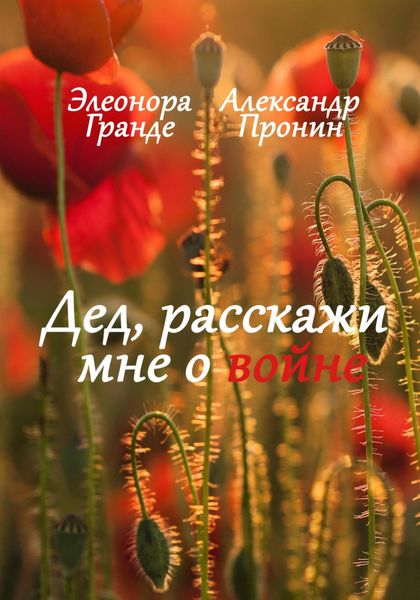 Обложка книги  «Дед, расскажи мне о войне»