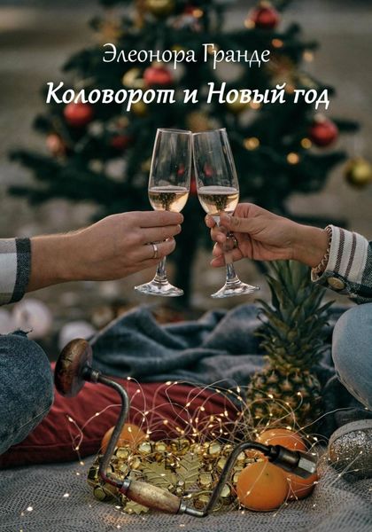 Обложка книги  «Коловорот и Новый год»