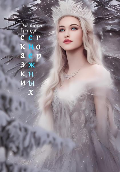 Обложка книги  «Сказки снежных гор»