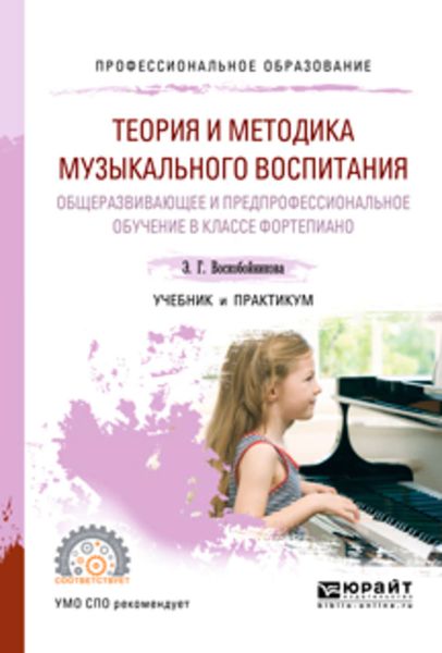 Обложка книги «Теория и методика музыкального воспитания. Общеразвивающее и предпрофессиональное обучение в классе фортепиано. Учебник и практикум для СПО»