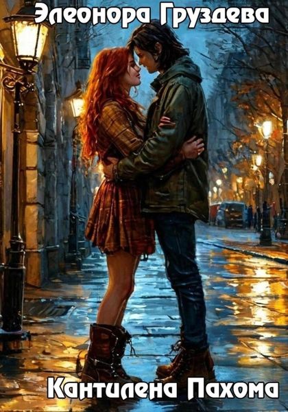 Обложка книги «Кантилена Пахома»