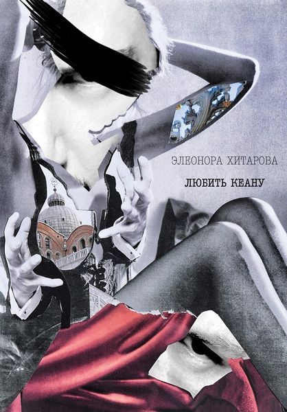 Обложка книги  «Любить Кеану»