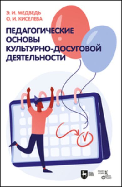 Обложка книги  «Педагогические основы культурно-досуговой деятельности. Учебное пособие»