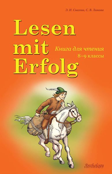 Обложка книги «Lesen mit Erfolg / Книга для чтения. 8-9 классы»