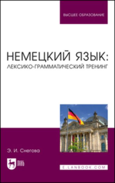 Обложка книги «Немецкий язык: лексико-грамматический тренинг. Учебное пособие для вузов»