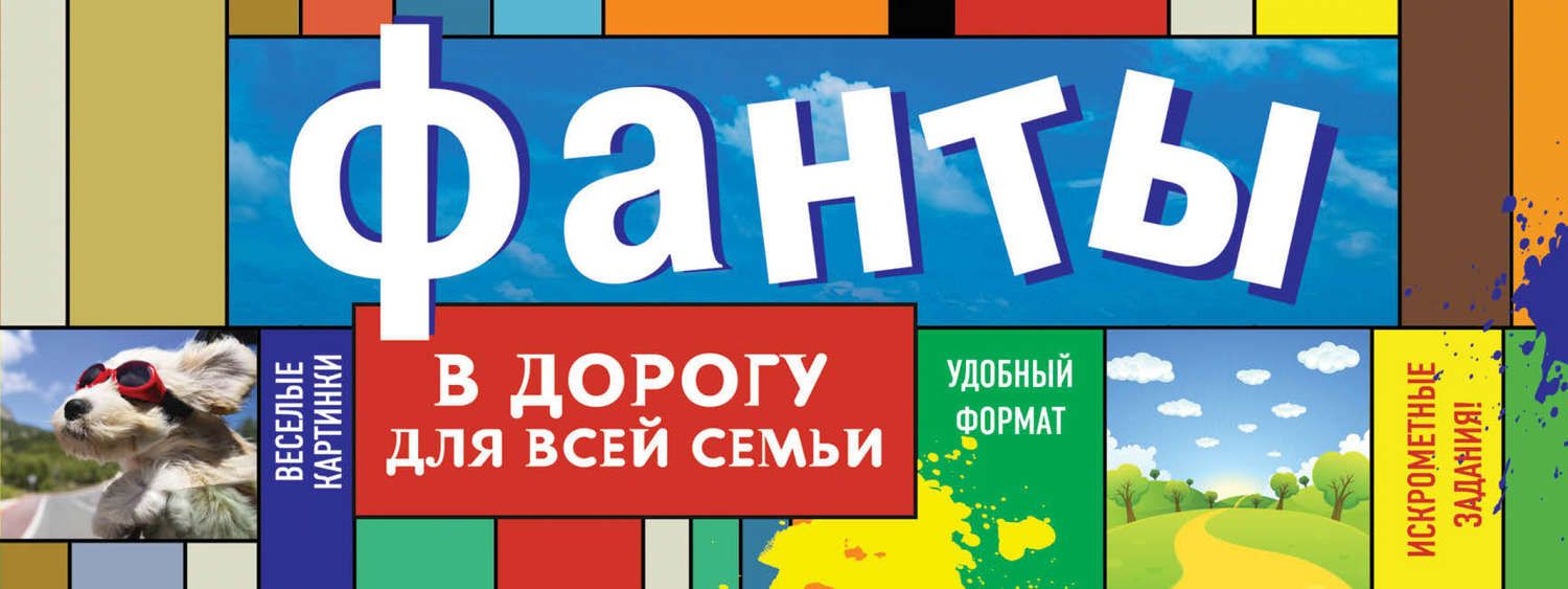 Обложка книги  «Фанты в дорогу для всей семьи»