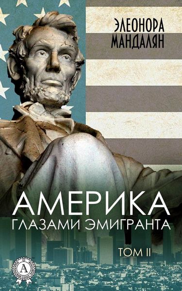 Обложка книги «Америка глазами эмигранта. Том 2»