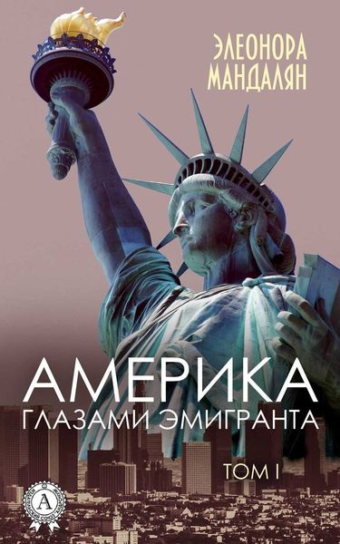 Обложка книги  «Америка глазами эмигранта. Том 1»