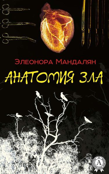 Обложка книги «Анатомия зла»