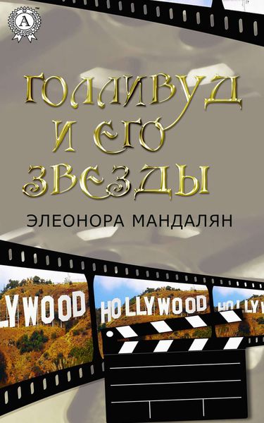 Обложка книги «Голливуд и его звезды»