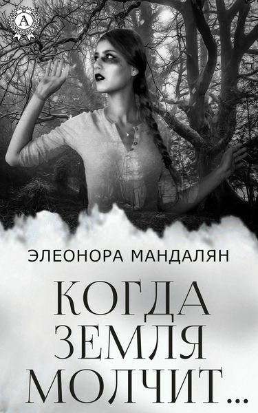 Обложка книги «Когда Земля молчит…»