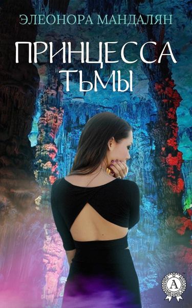 Обложка книги  «Принцесса тьмы»