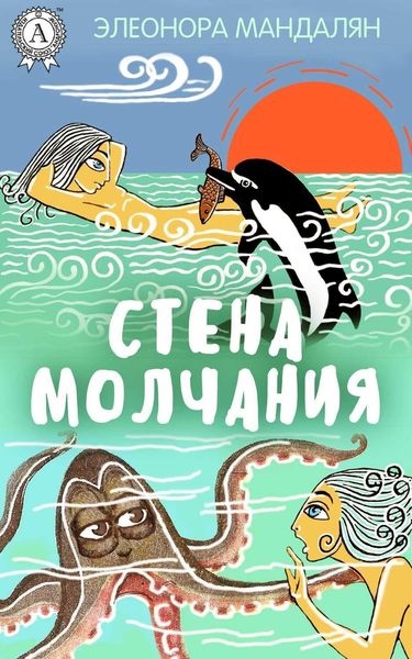 Обложка книги «Стена молчания»